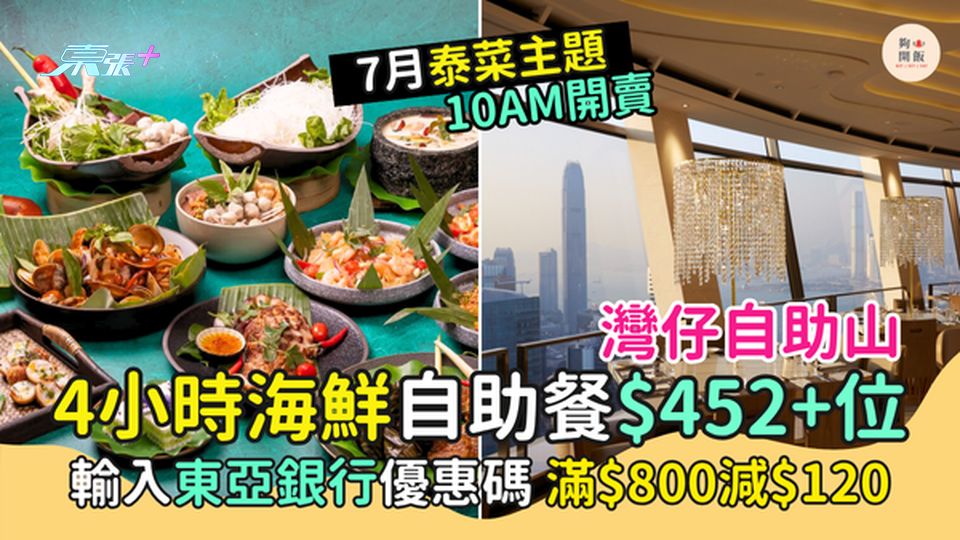 灣仔自助山4小時海鮮自助餐$452+位 輸入東亞銀行優惠碼 滿$800減$120/7月泰菜主題