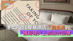 港女入住5星級酒店「昆蟲房」獲經理火上加油式回應