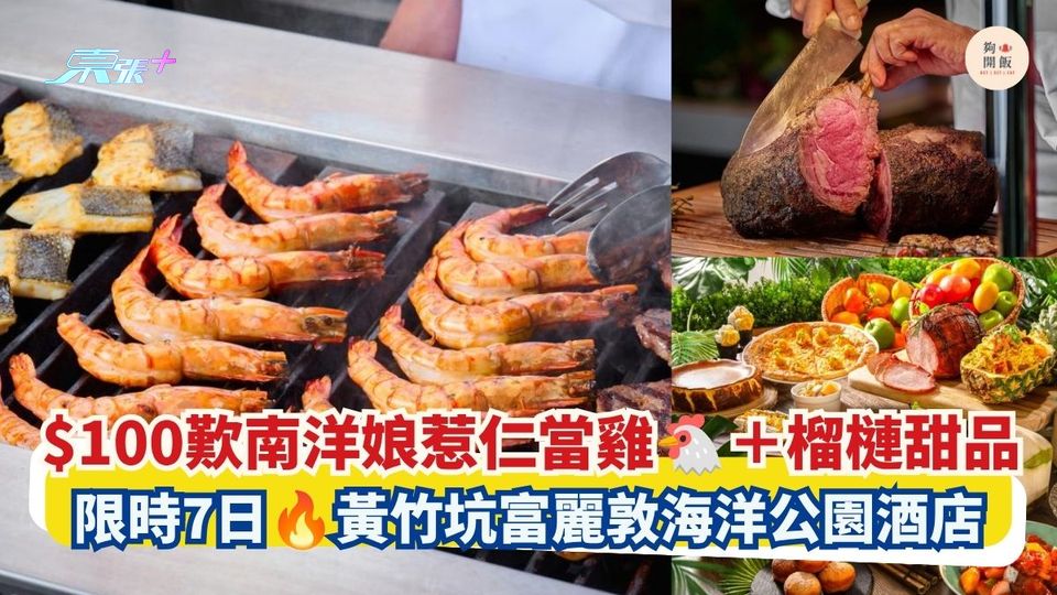 $100自助餐歎南洋娘惹仁當雞＋榴槤甜品｜ 限時7日 黃竹坑富麗敦海洋公園酒店