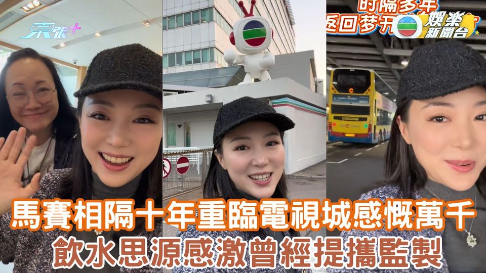 馬賽艷照風波後重臨TVB電視城感慨萬千 飲水思源感激監製提攜