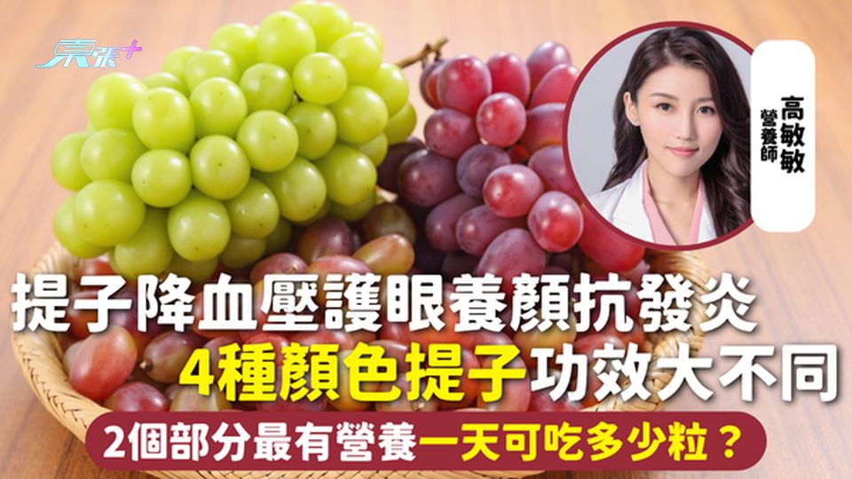 提子 | 降血壓護眼養顏抗發炎 4種顏色提子功效大不同 2個部分最有營養 一天可吃多少粒？