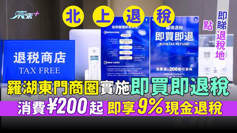 國內退稅｜羅湖東門商圈實施即買即退稅 66家商戶參與/消費¥200起即享9%現金退稅