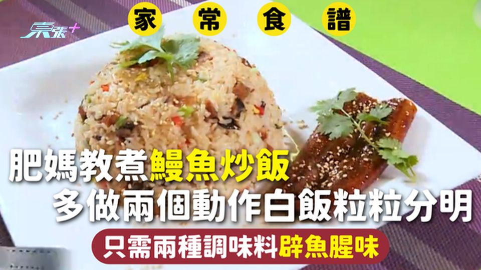 家常食譜 | 肥媽教煮鰻魚炒飯 多做兩個動作白飯粒粒分明 只需兩種調味料辟魚腥味