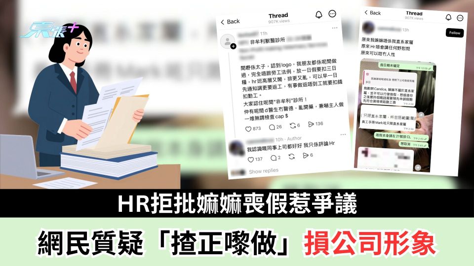 HR拒批嫲嫲喪假惹爭議　網民質疑「揸正嚟做」損公司形象