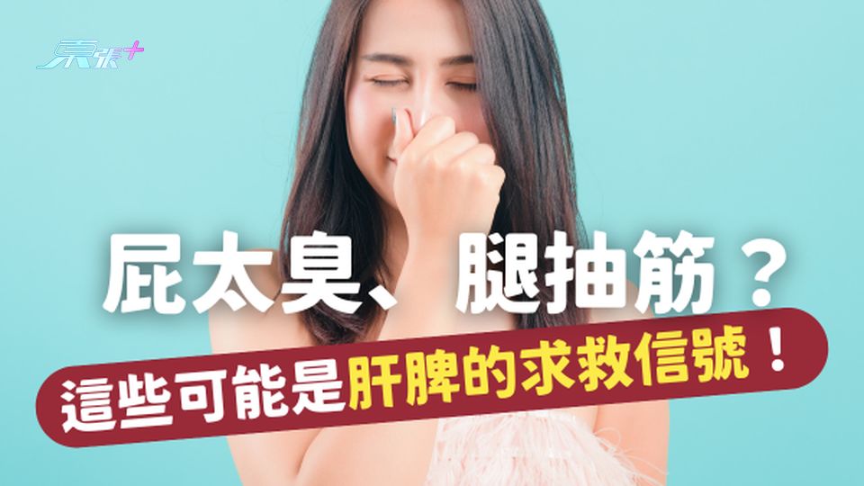 🚨身體信號｜屁太臭、腿抽筋？這些可能是肝脾的求救信號！