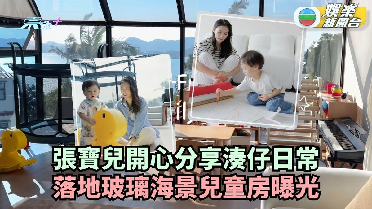 張寶兒開心分享湊仔日常 落地玻璃海景兒童房曝光