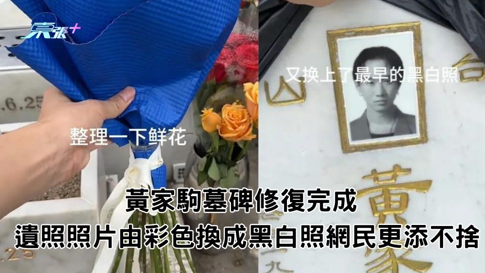 黃家駒墓碑修復完成 遺照照片由彩色換成黑白照網民更添不捨