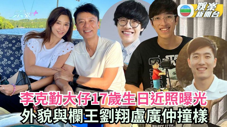 李克勤大仔迎來17歲生日近照曝光 外貌與欄王劉翔盧廣仲撞樣