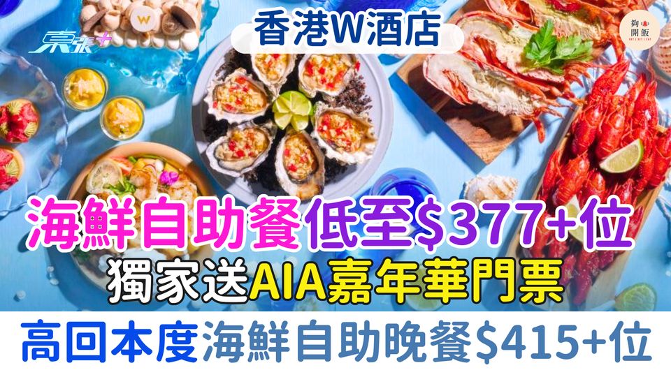 W酒店海鮮自助餐低至$377+位 獨家送AIA嘉年華門票/高回本度海鮮自助晚餐$415+位