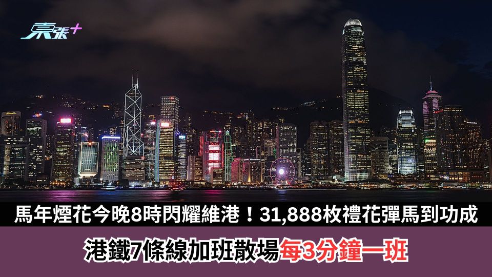 馬年煙花今晚8時閃耀維港！31,888枚禮花彈馬到功成　港鐵7條線加班散場每3分鐘一班