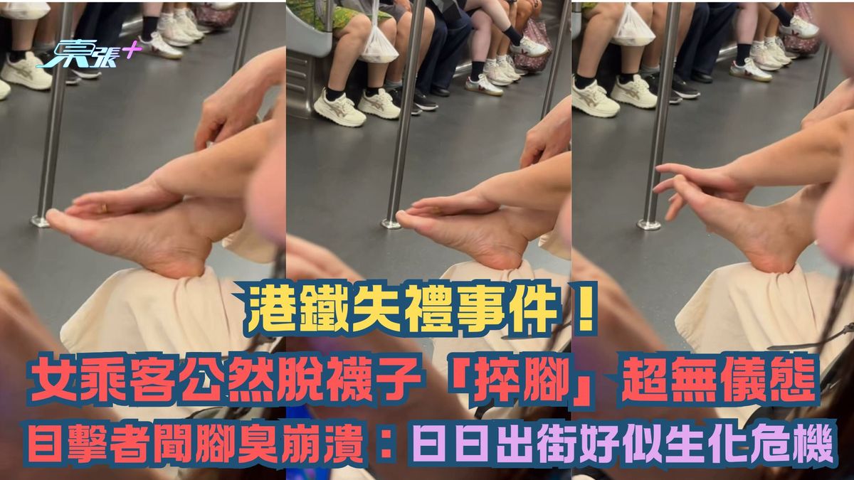 港鐵失禮事件！女乘客公然脫襪子「捽腳」超無儀態 目擊者聞腳臭崩潰：日日出街好似生化危機