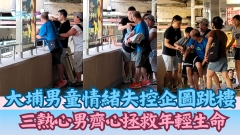 大埔男童情緒失控企圖跳樓 三熱心男齊心拯救年輕生命