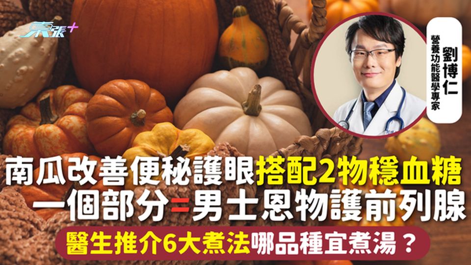 南瓜 | 改善便秘護眼搭配2物穩血糖 一個部分=男士恩物護前列腺 醫生推介6大煮法 哪品種宜煮湯？