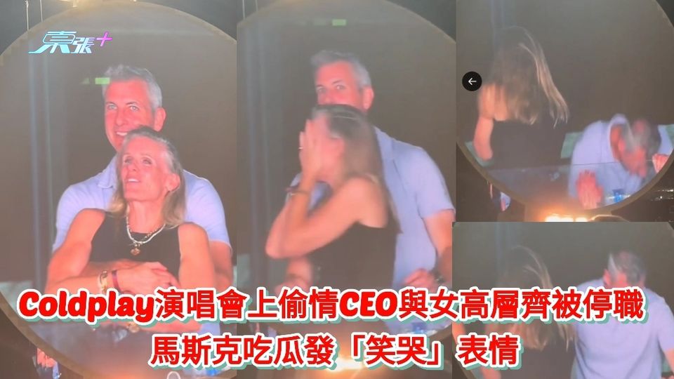 有片丨演唱會上偷情CEO與女高層齊被停職 馬斯克吃瓜發「笑哭」表情
