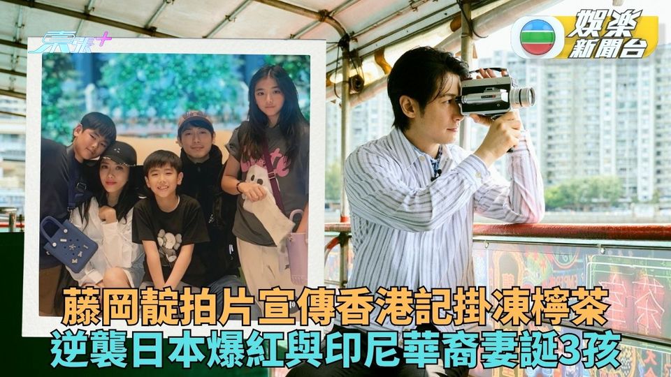 藤岡靛為旅發局宣傳要飲凍檸茶 逆輸入日本劏房戶變一線巨星