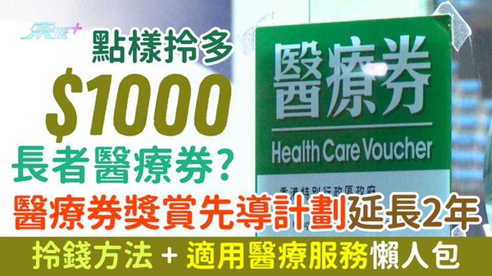 點樣拎多$1000長者醫療券？長者醫療券獎賞先導計劃延長至2028 拎錢方法＋適用醫療服務懶人包