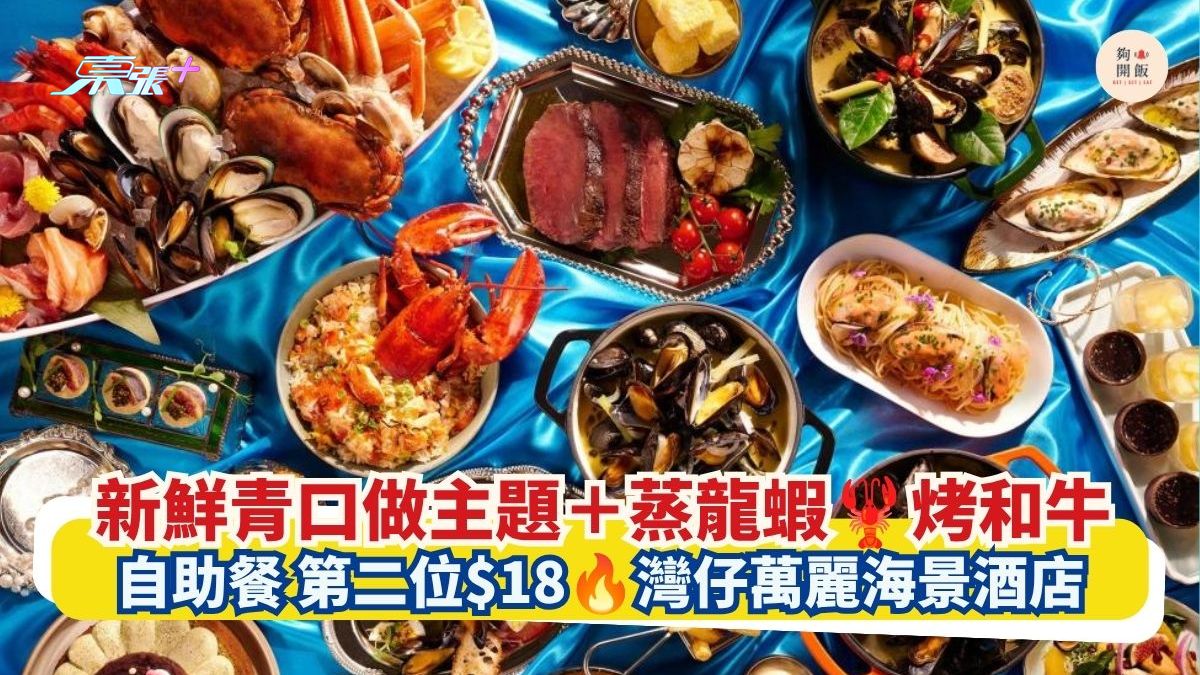 新鮮青口做主題＋蒸龍蝦 烤和牛｜自助餐 第二位$18 灣仔萬麗海景酒店