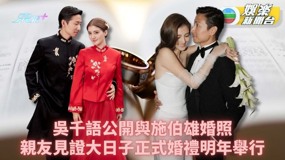 吳千語施伯雄公開結婚圖片 「正式婚禮」明年舉行