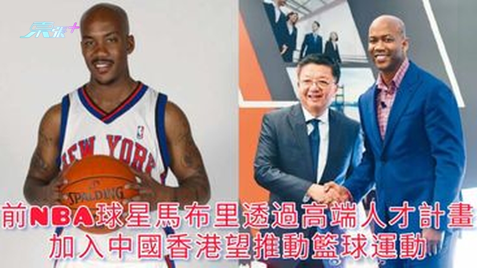 有片 | 前NBA球星馬布里透過高端人才計畫 加入中國香港希望推動籃球運動