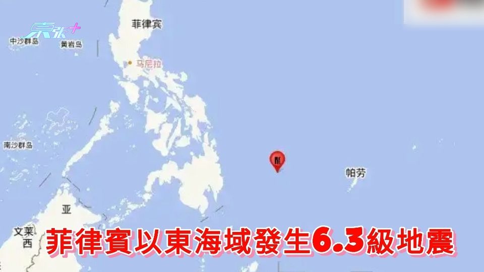 菲律賓以東海域發生6.3級地震