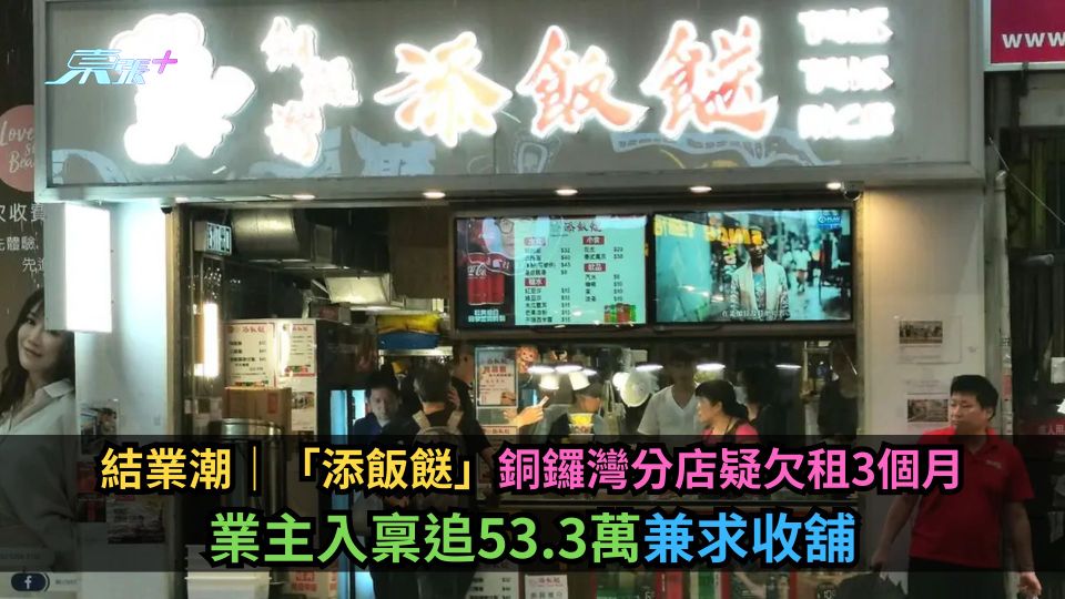 結業潮｜「添飯餸」銅鑼灣分店疑欠租3個月　業主入稟追53.3萬兼求收舖