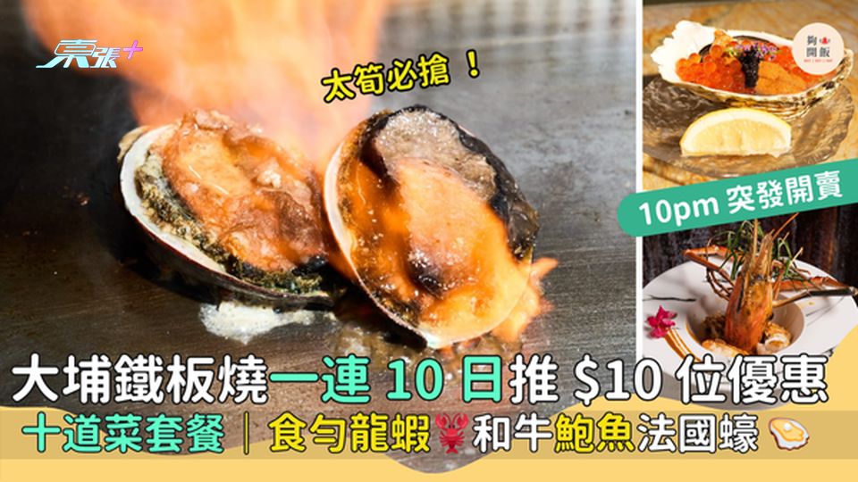 大埔鐵板燒一連10日推$10位十道菜套餐｜食勻龍蝦🦞和牛鮑魚法國蠔🦪