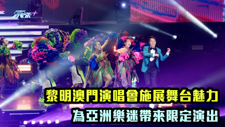 有片｜黎明澳門演唱會施展舞台魅力 為亞洲樂迷帶來限定演出