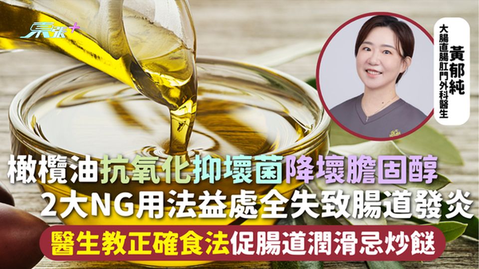 橄欖油 | 抗氧化抑壞菌降壞膽固醇 2大NG用法益處全失致腸道發炎 醫生教正確食法促腸道潤滑忌炒餸