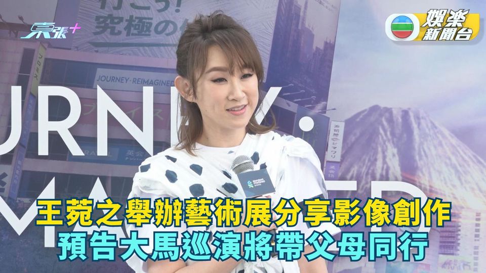 王菀之舉辦藝術展分享影像創作 預告大馬巡演將帶父母同行 - 東張+