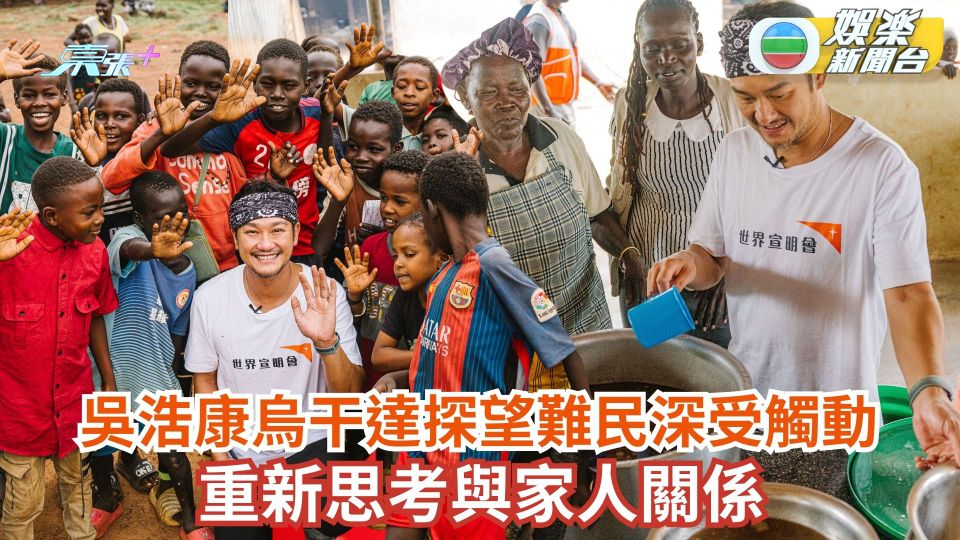 吳浩康烏干達探望逃離戰火難民深受觸動 重新思考與家人關係