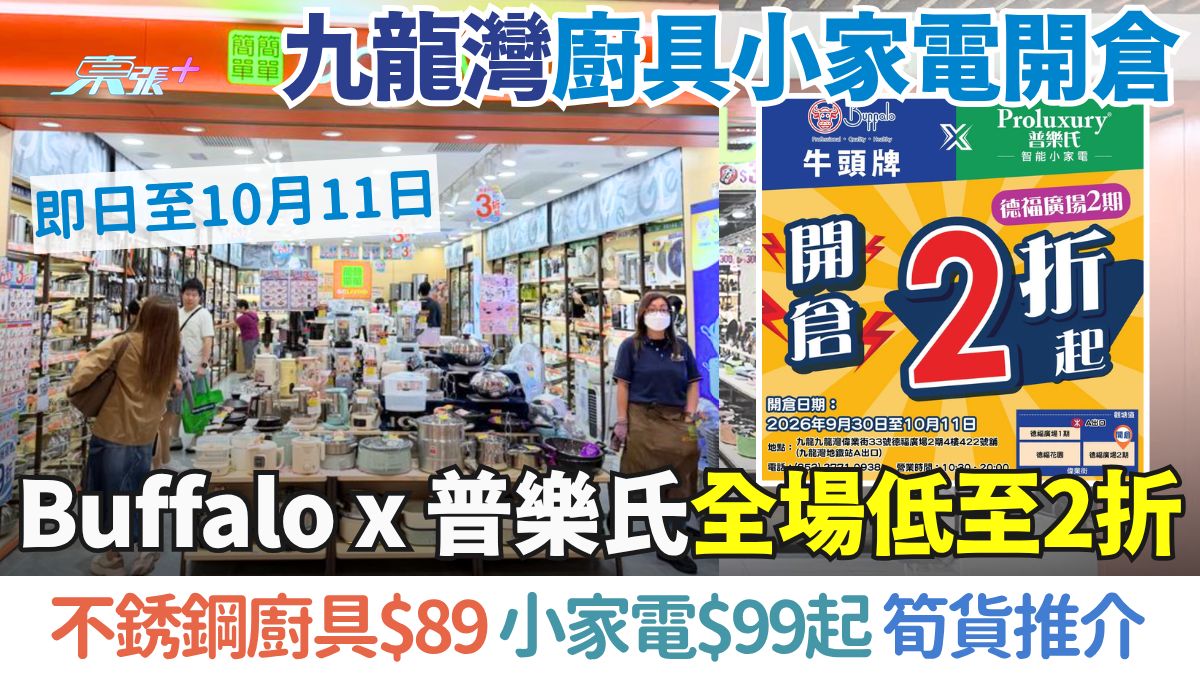 九龍灣廚具小家電開倉優惠｜Buffalo x 普樂氏全場低至2折！不銹鋼廚具$89、小家電$99起 