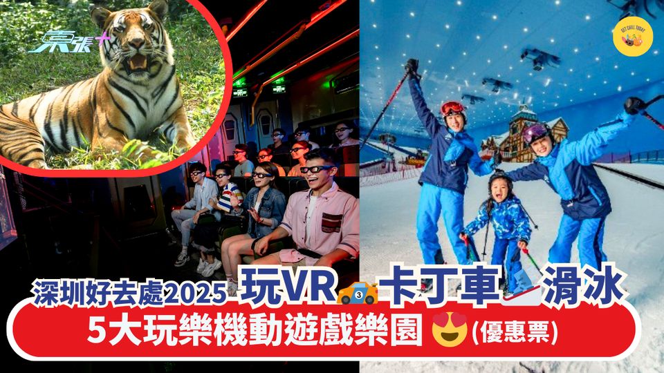 深圳好去處2025 玩VR🏎卡丁車🎿滑冰｜5大玩樂機動遊戲樂園 😍優惠票😍