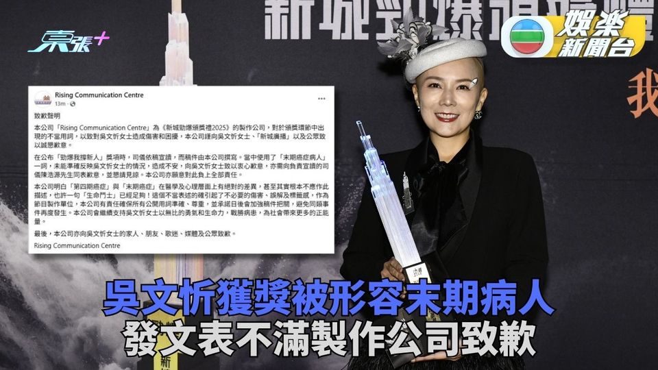 新城頒獎被稱「末期癌症病人」 吳文忻困惑製作公司公開致歉