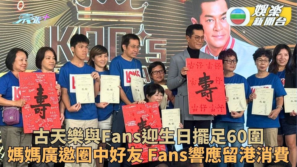 古天樂生日筵開60席與Fans同慶 全晚笑唔停迎周一54歲生日
