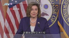 佩洛西率團訪問亞洲 據報周四經菲律賓赴台晤蔡英文