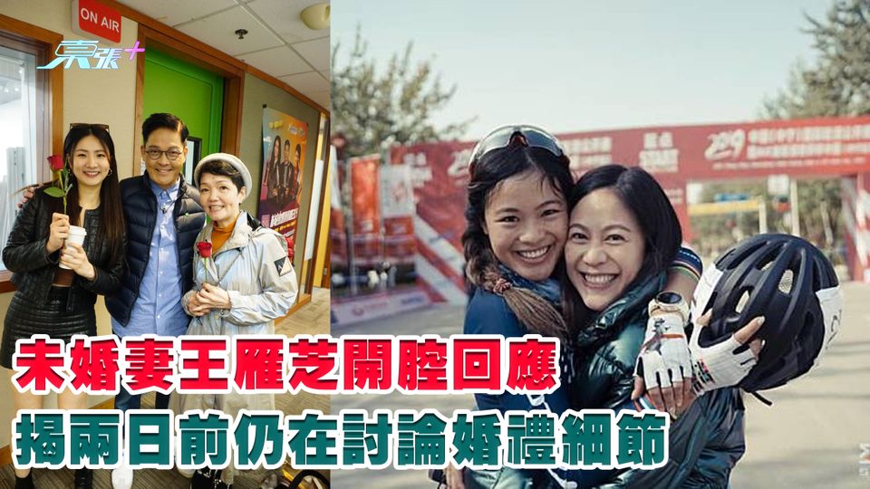 鄭啟泰猝逝丨未婚妻王雁芝開腔回應 揭兩日前仍在討論婚禮細節