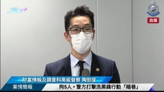 直播｜拘5人 • 警方打擊洗黑錢行動「暗巷」 • 案情簡報 