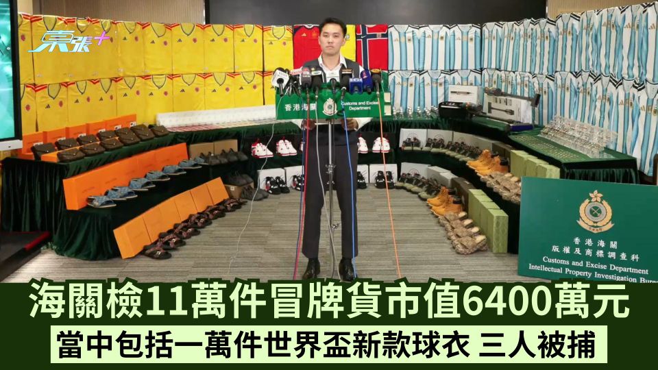海關檢11萬件冒牌貨市值6400萬元 當中包括一萬件世界盃新款球衣 三人被捕
