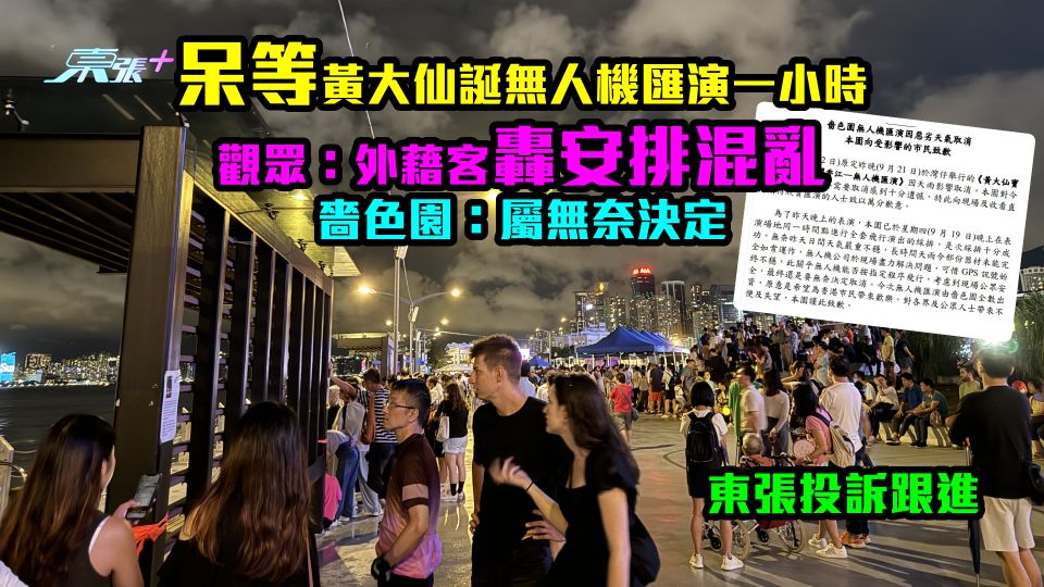 投訴跟進｜呆等黃大仙誕無人機匯演一小時　觀眾：外藉客轟安排混亂　嗇色園指屬無奈決定