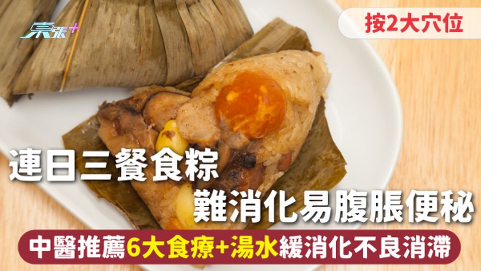 端午節消滯 | 連日三餐食粽 難消化易腹脹便秘 中醫推薦6大食療+湯水緩消化不良消滯 按2大穴位