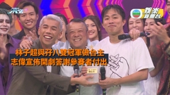 林子超與孖八雙冠軍做台主 曾志偉宣佈開劇答謝參賽者付出