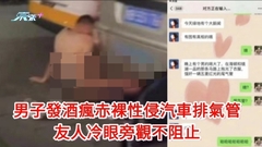 醉酒男赤裸性侵汽車排氣管 友人冷眼旁觀不阻止