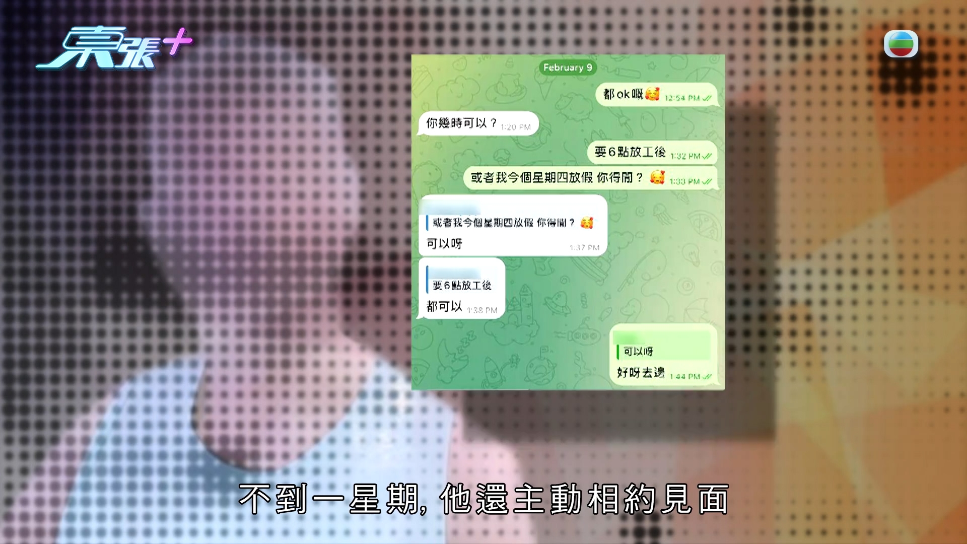 《東張》三個月後尋回線索「引蛇出動」