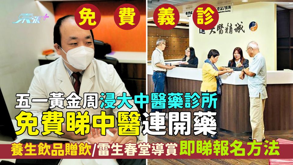 五一黃金周｜浸大中醫藥診所免費睇中醫連開藥 養生飲品贈飲/雷生春堂導賞/即睇報名方法