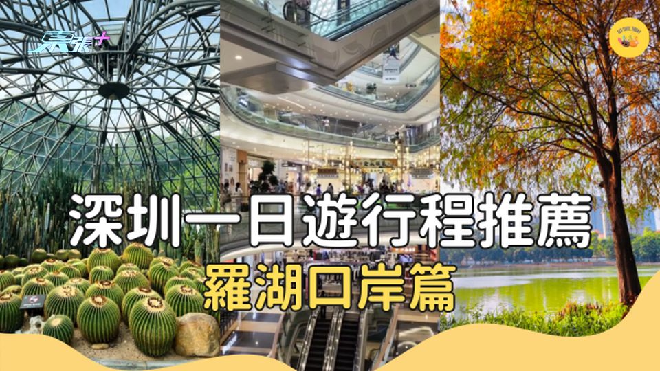 【深圳旅遊】深圳羅湖口岸四大商場 景點 吃喝玩樂推介 #超想去玩