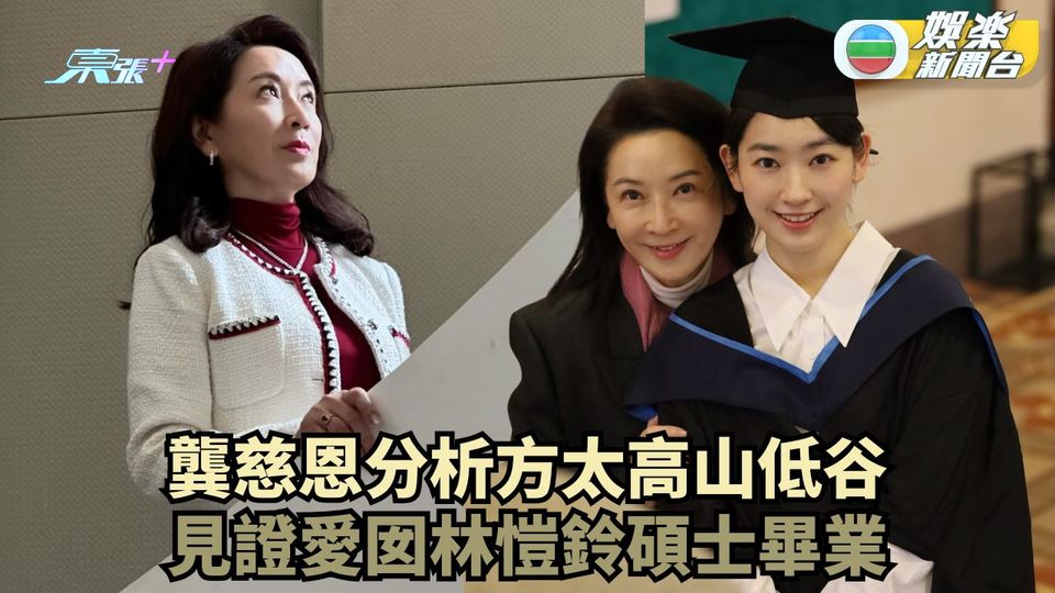 龔慈恩分析方太高山低谷 見證愛囡林愷鈴碩士畢業
