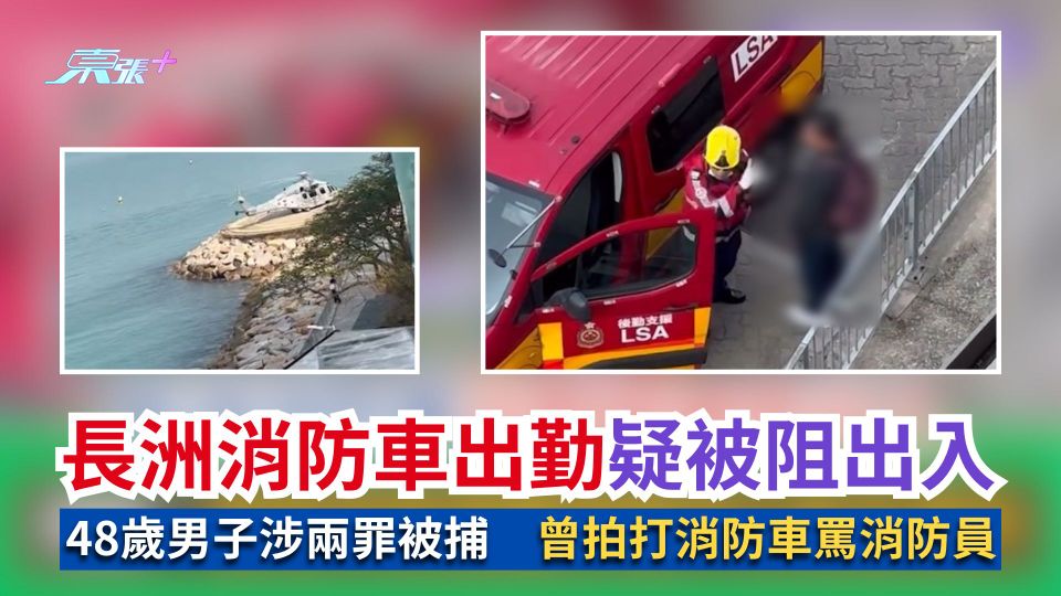 長洲消防車出勤疑被阻出入　48歲男子涉兩罪被捕　曾拍打消防車罵消防員