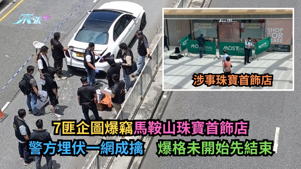 7匪企圖爆竊馬鞍山珠寶首飾店　警方埋伏一網成擒　爆格未開始先結束