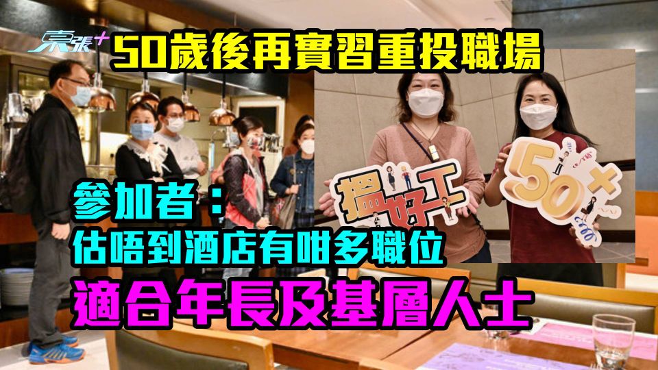50歲後再實習重投職場　參加者：估唔到酒店有咁多職位適合年長及基層人士！