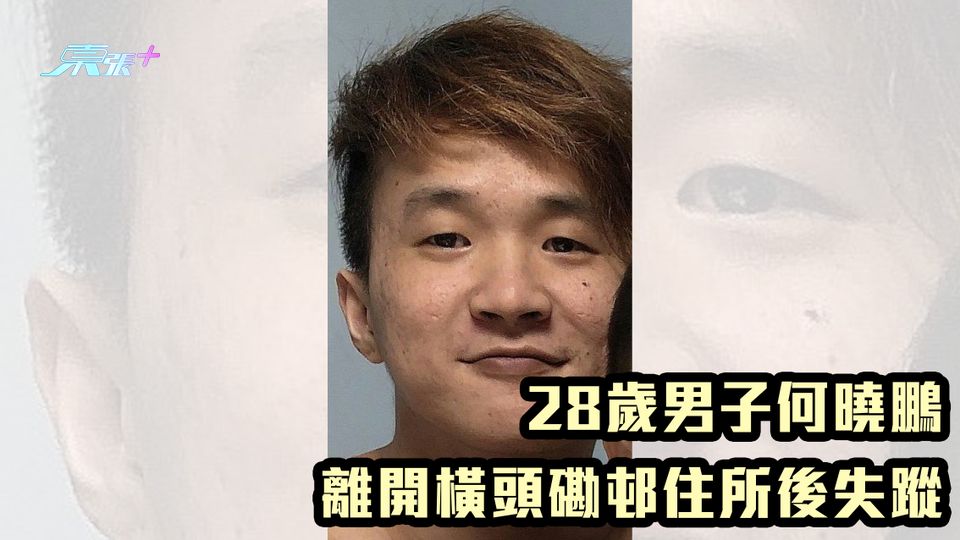 幫手搵人｜28歲男子何曉鵬 離開橫頭磡邨住所後失蹤